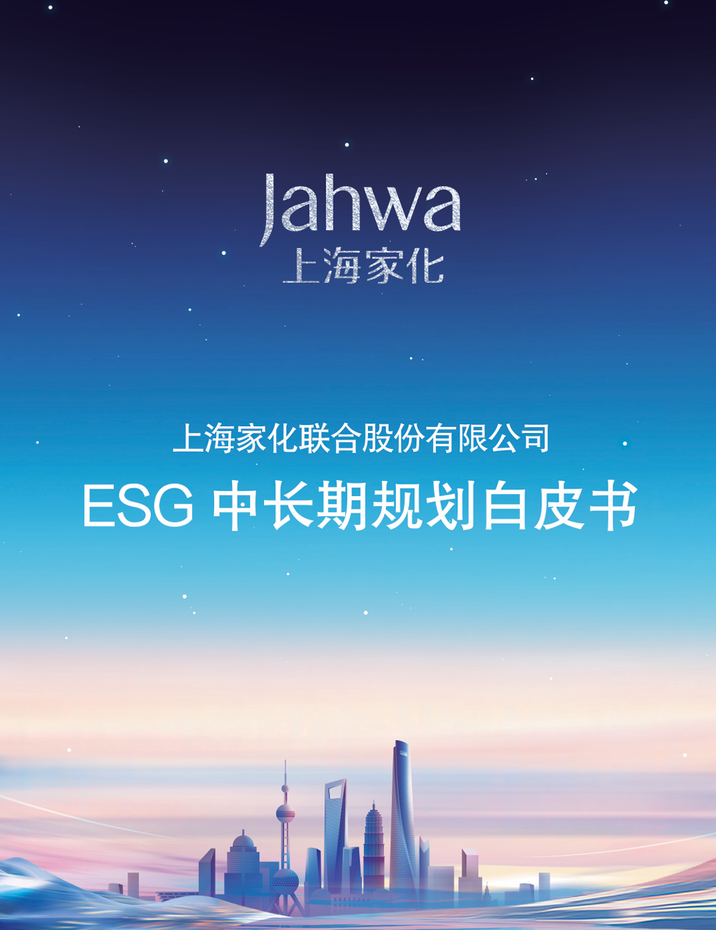 上海家化ESG中长期规划白皮书