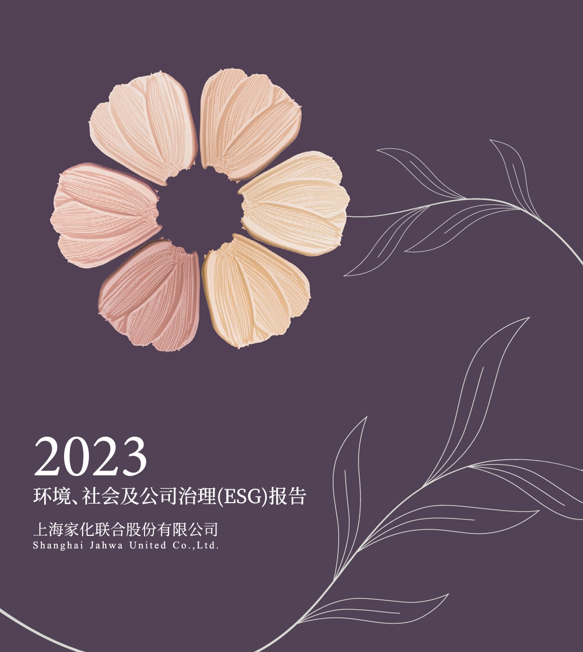 上海家化2023环境、社会及公司治理（ESG）报告