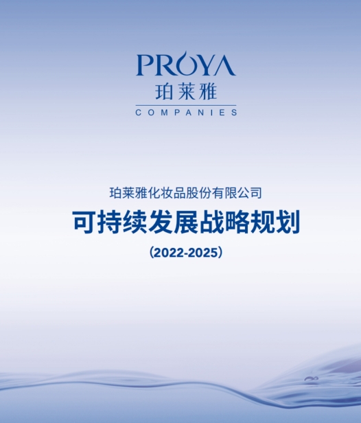 珀莱雅可持续发展战略规划