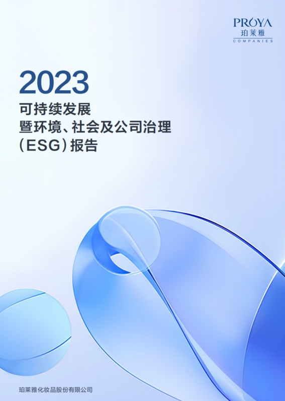 珀莱雅2023可持续发展暨环境、社会及公司治理（ESG）报告