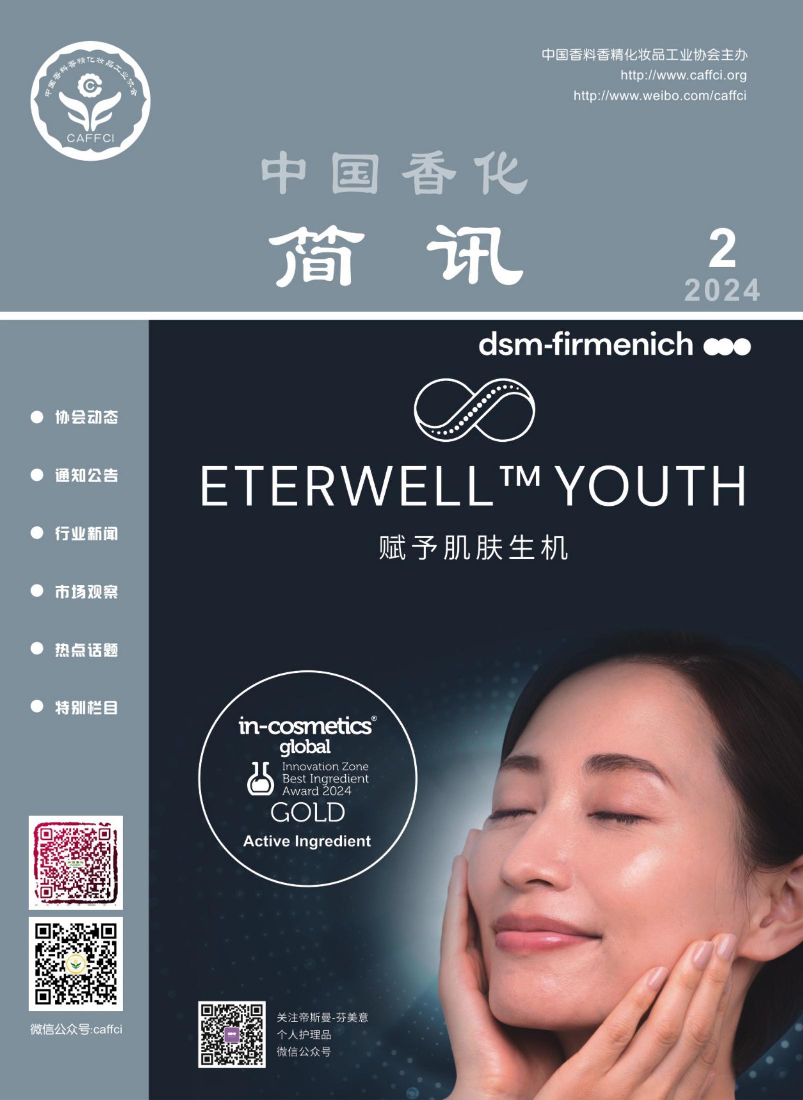 中国香妆简讯2024年第2期