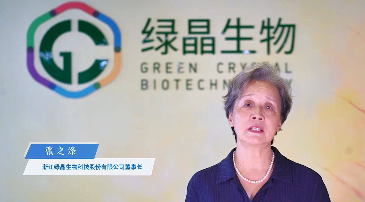 &ldquo;四十而新 赓续前行&rdquo;系列祝福视频丨浙江绿晶生物董事长张之涤