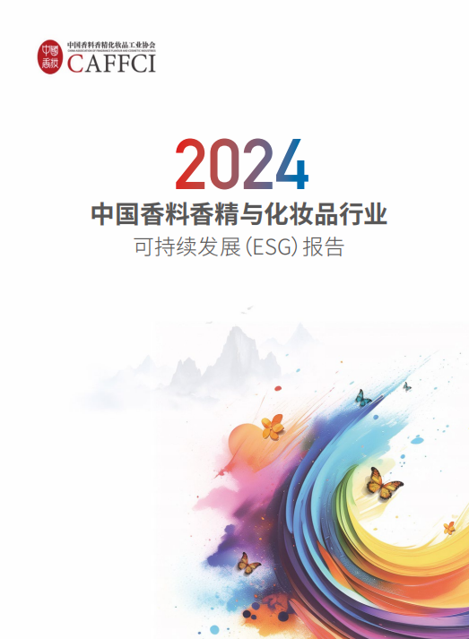 2024中国香料香精与化妆品行业可持续发展(ESG)报告