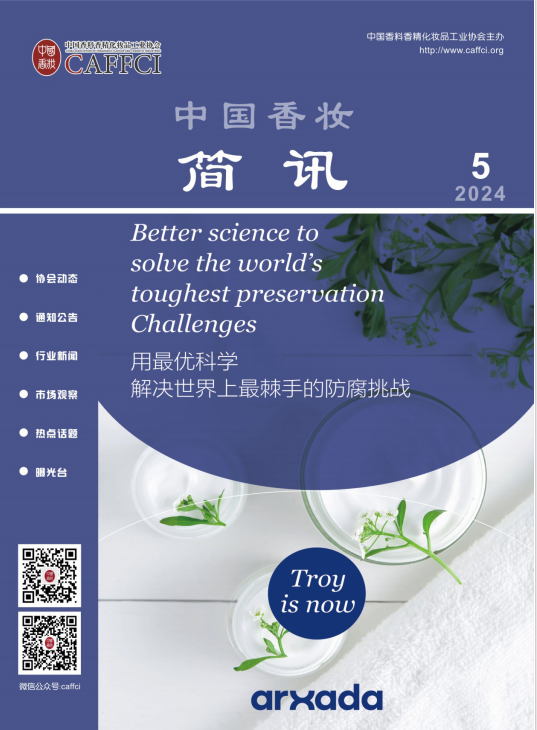 中国香妆简讯2024年第5期