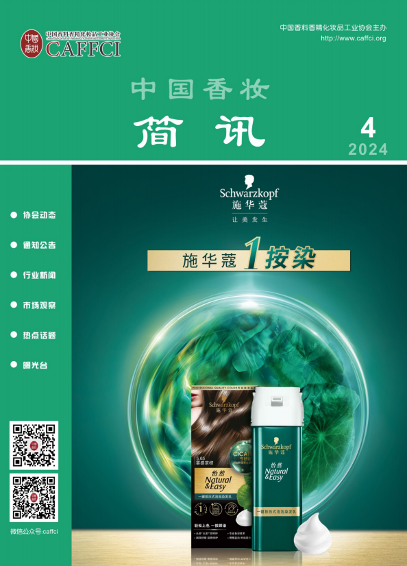 中国香妆简讯2024年第4期