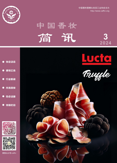 中国香妆简讯2024年第3期