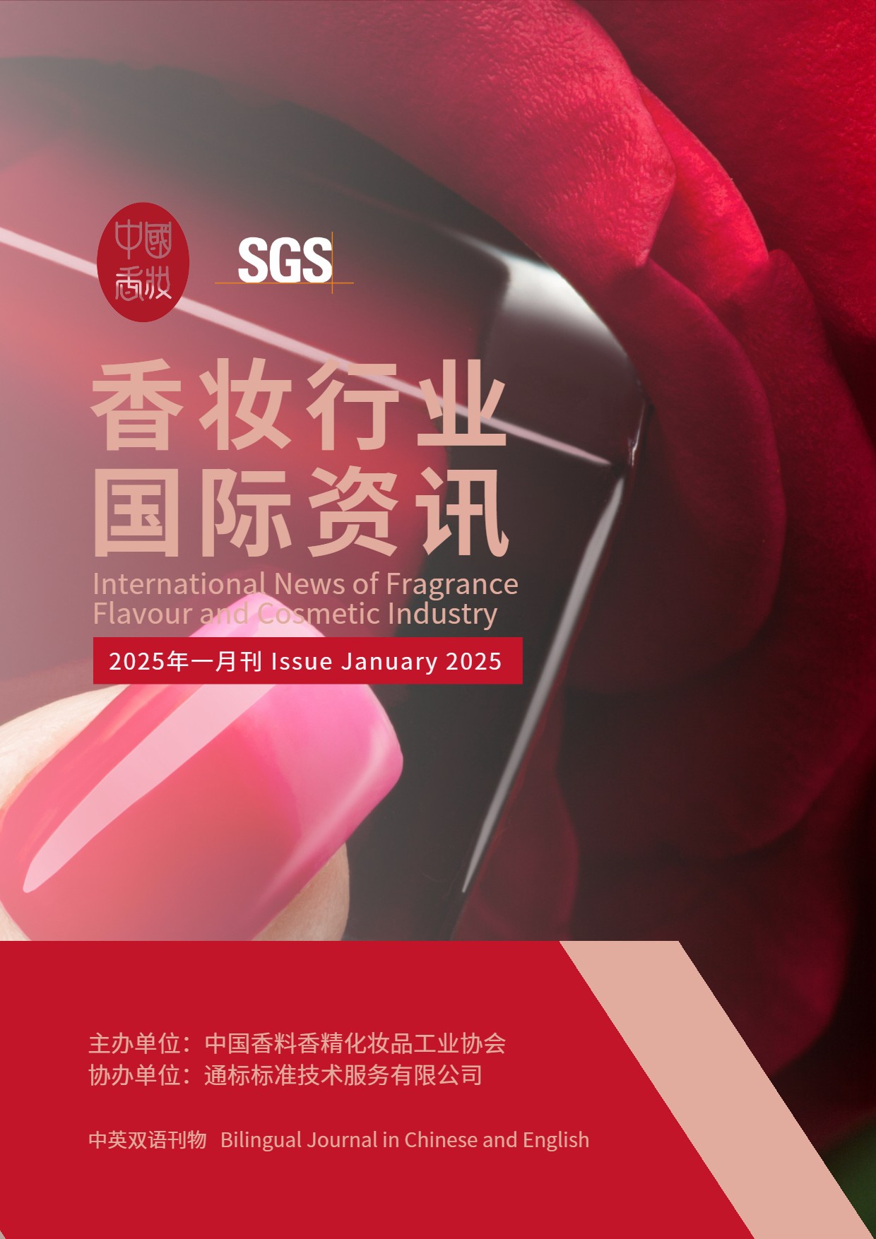 香妆行业国际资讯（2025年第1期）