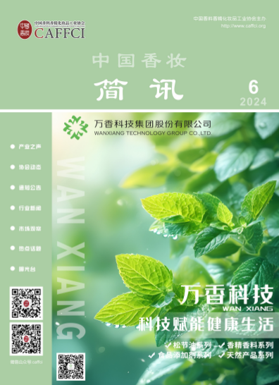 中国香妆简讯2024年第6期