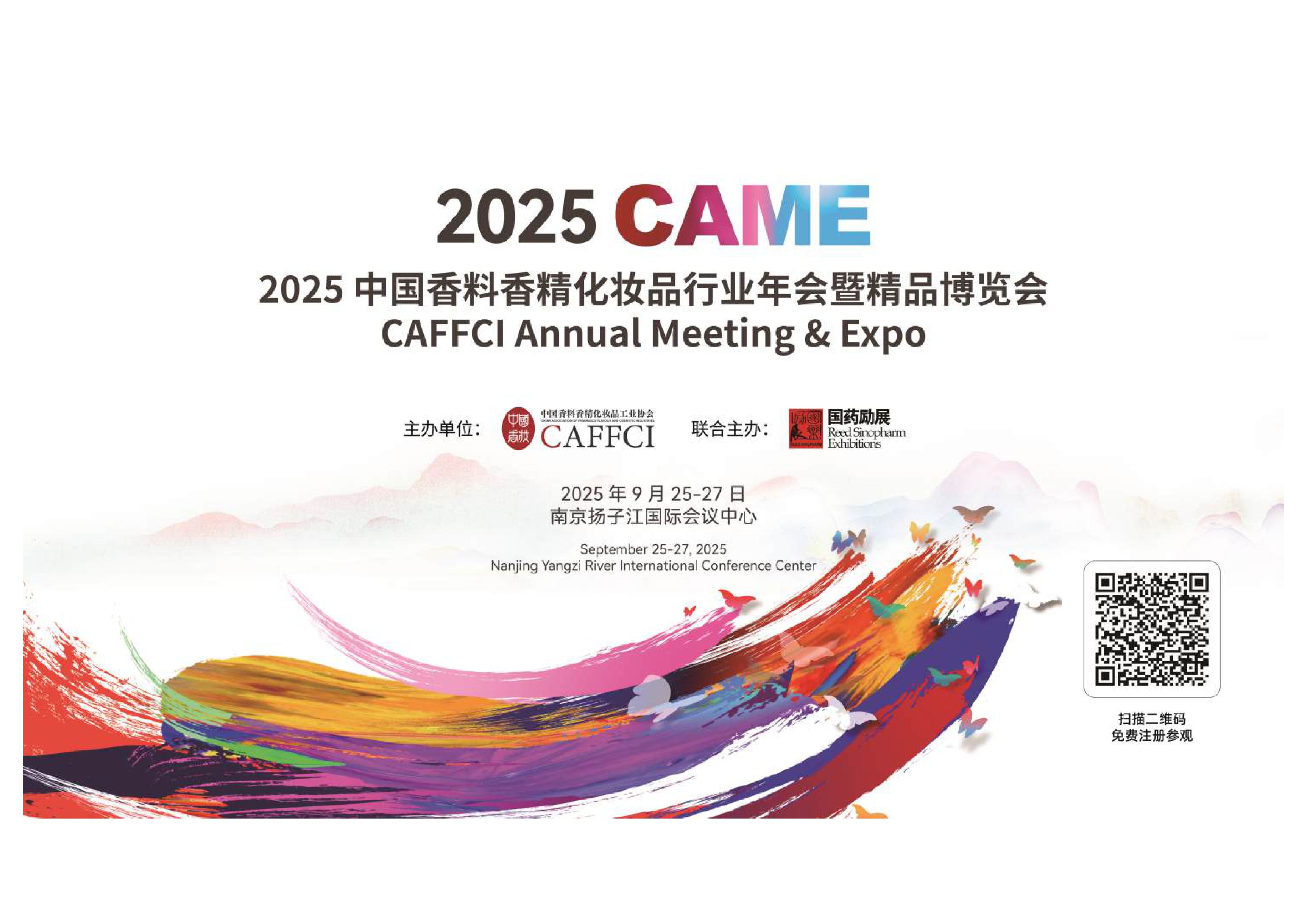 2025中国香料香精化妆品行业年会