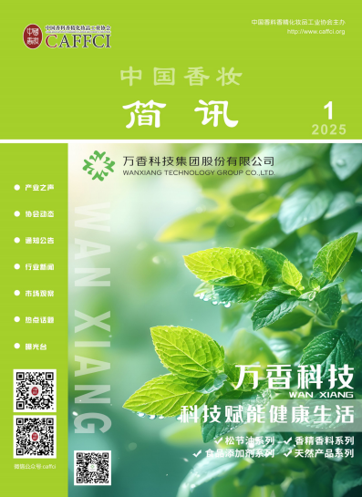 中国香妆简讯2025年第1期