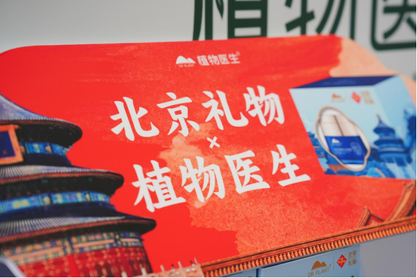 植物医生入选&ldquo;北京礼物&rdquo;亮相服贸会 诠释 &ldquo;中国品牌 中国成分&rdquo;