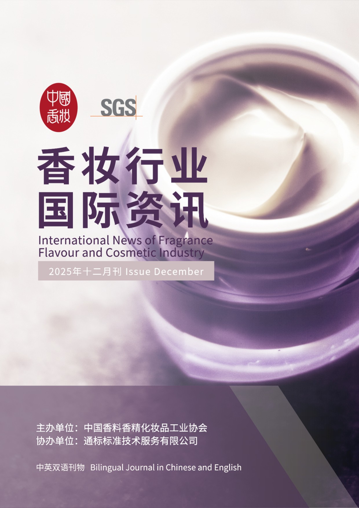香妆行业国际资讯（2025年第12期）